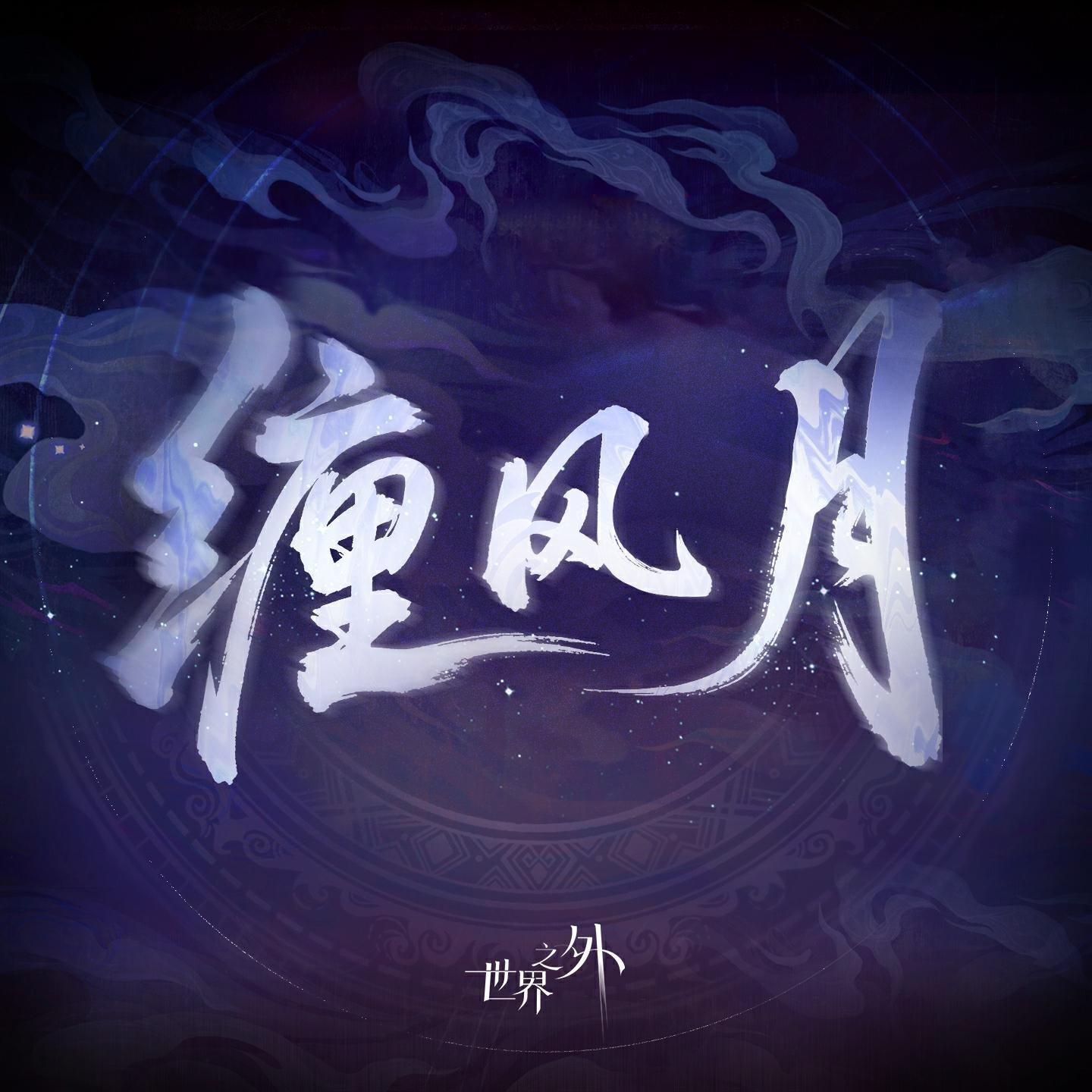 世界之外｜全曲合集 爱能突破次元壁