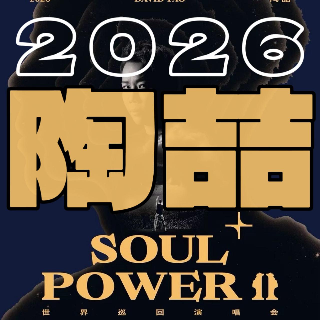 陶喆Soul Power Il Plus演唱会2026年歌单