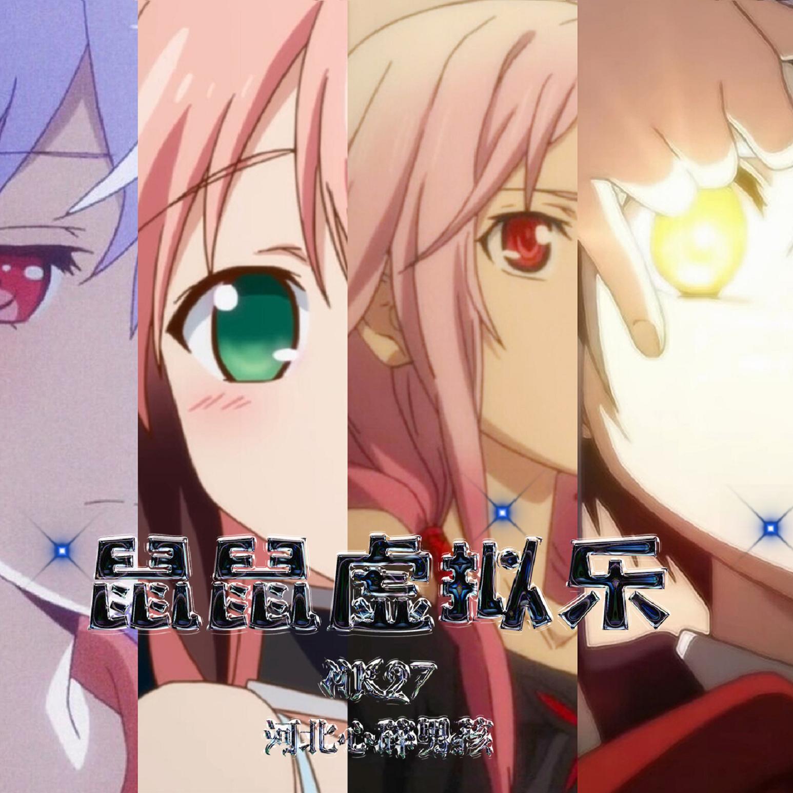 鼠鼠虚拟乐（prod by K4nji)