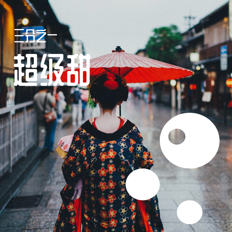 那么爱你的2分10秒钟（Prod.slikerbeatz)封面