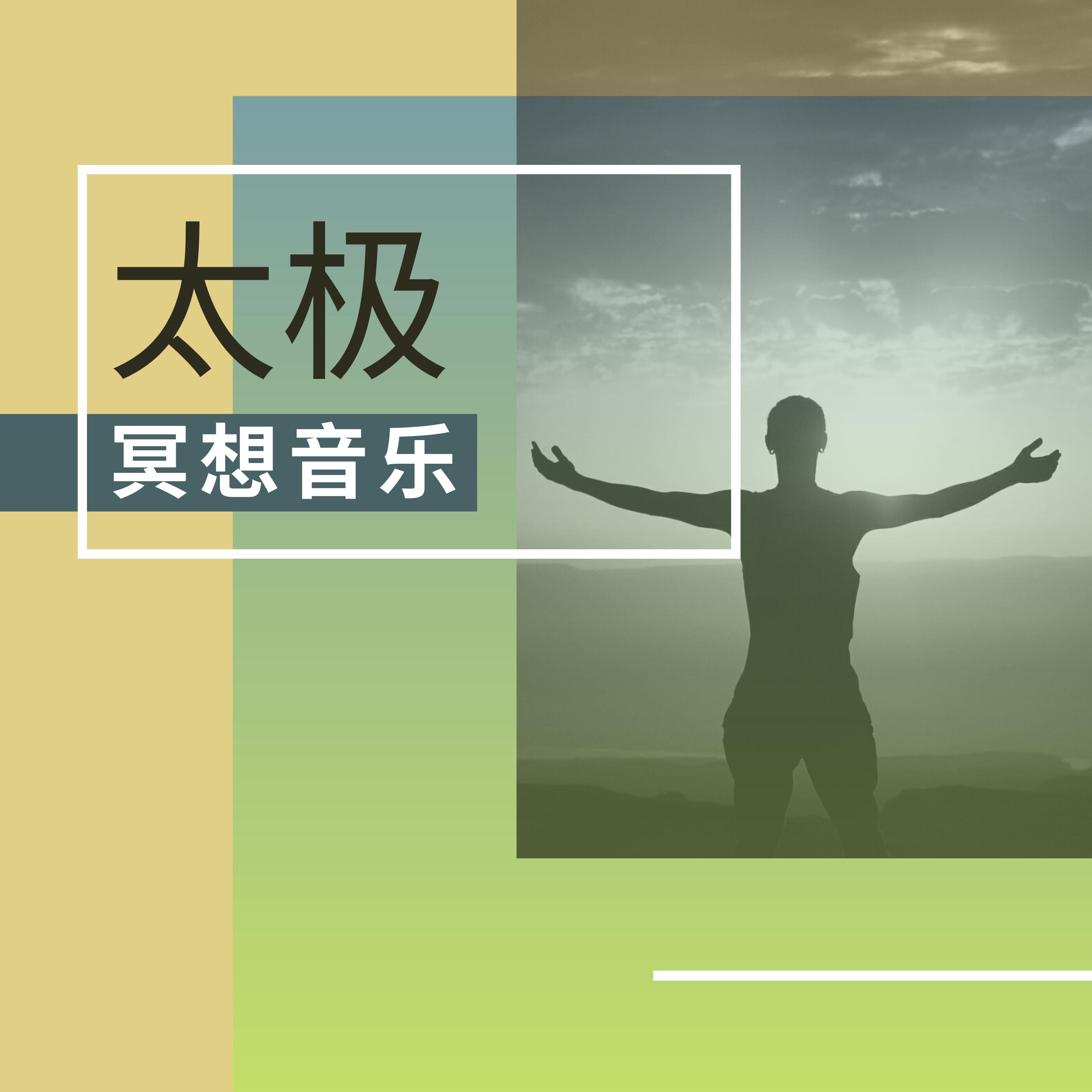 听的温柔轻音乐_放鬆音樂大全_太极冥想音乐 - 安静的大自然声音为了冥想，太极拳，瑜伽 | 在线播放_听的温柔轻音乐歌词_听的温柔轻音乐下载 | 网易云音乐