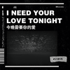 徐郝 - I Need Your Love Tonight (萨克斯版)