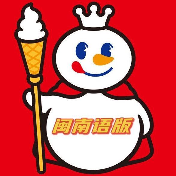 蜜雪冰城主题曲（闽南语葱油饼版）封面