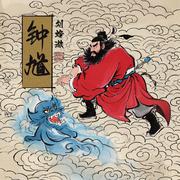 钟馗
