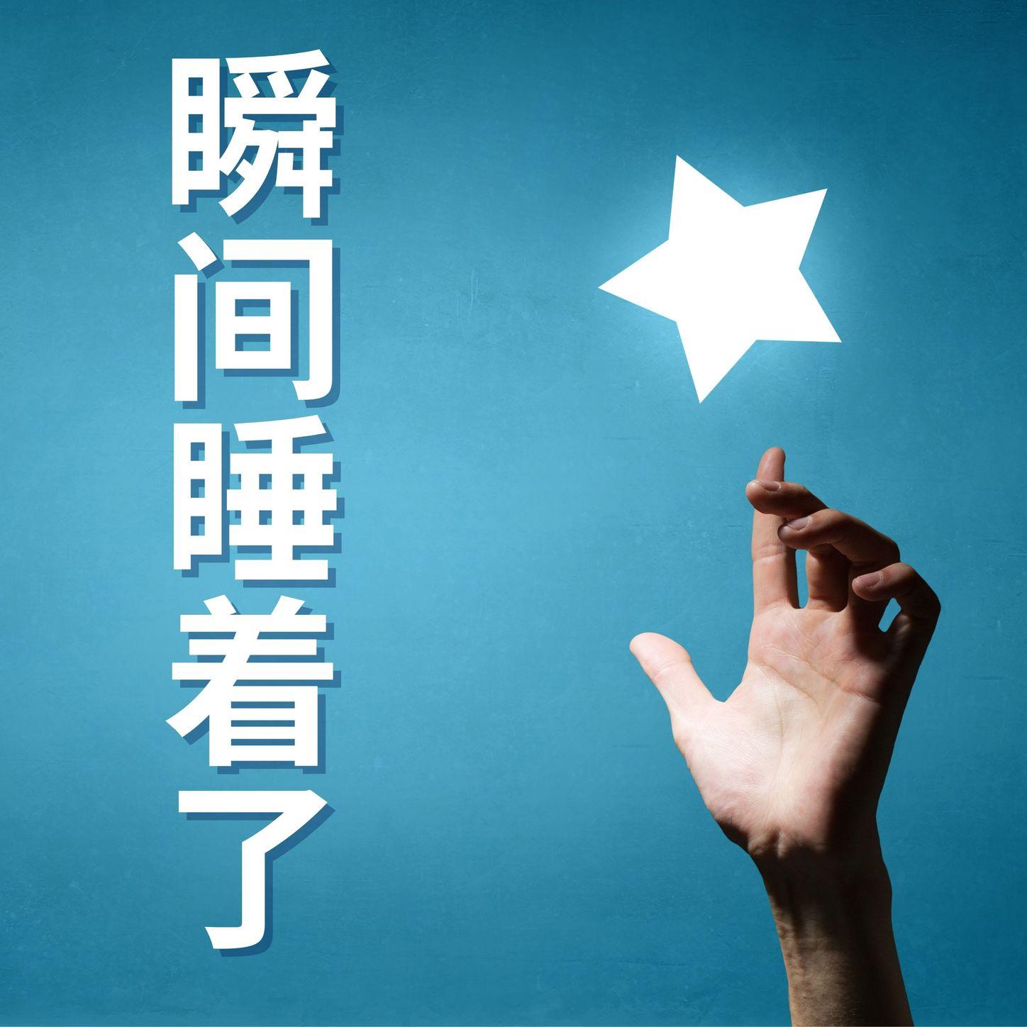 深度睡眠音乐 - 沉睡封面
