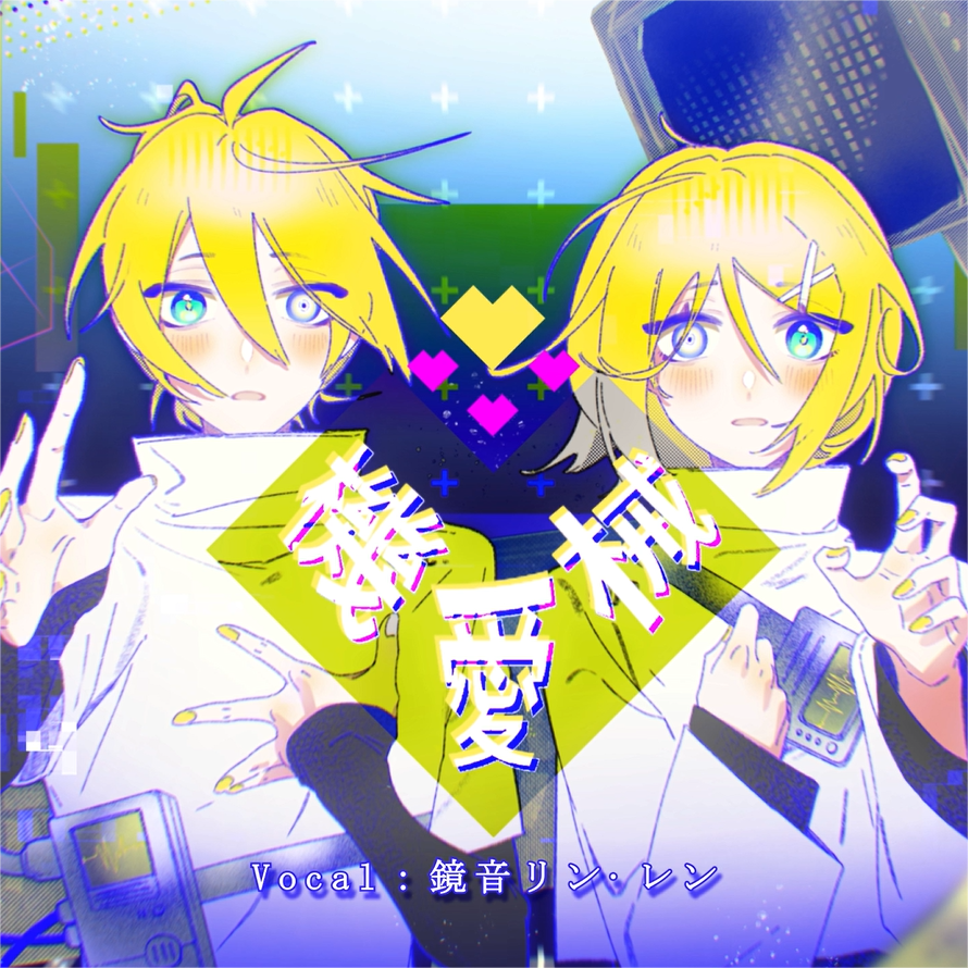 機械愛 (feat.鏡音リン·レン)