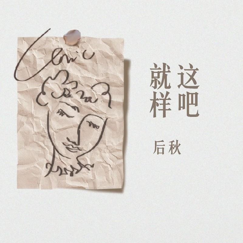 就这样吧 (Dj阿卓版)封面