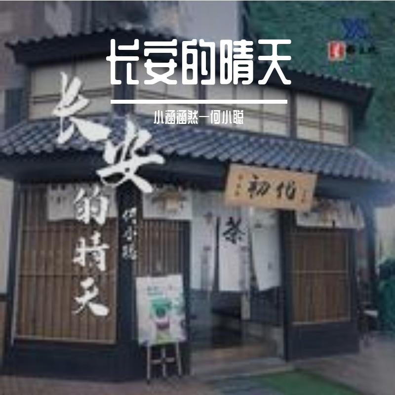 长安的晴天——女生版封面