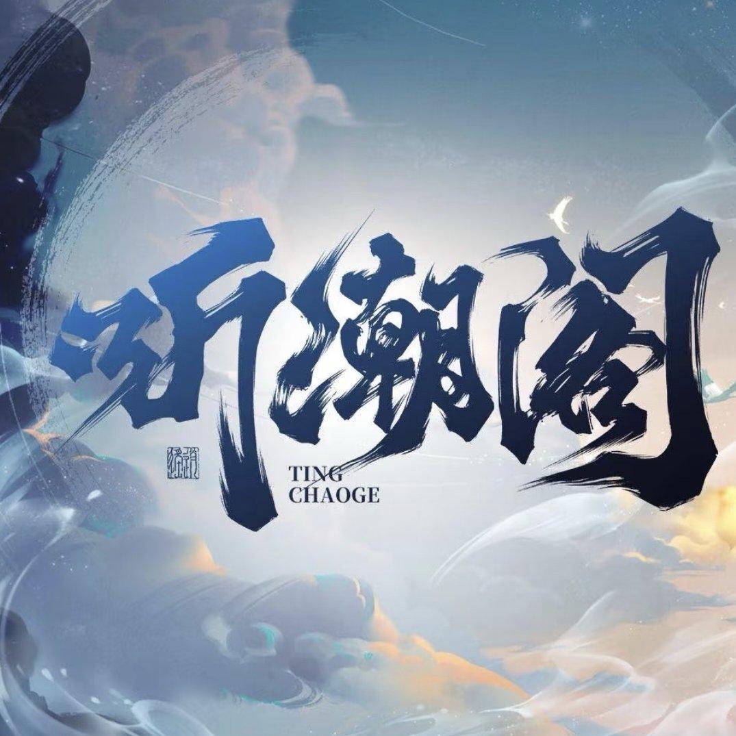 听潮阁·四小肥鹅/天外少年