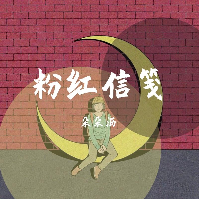 粉色信笺封面