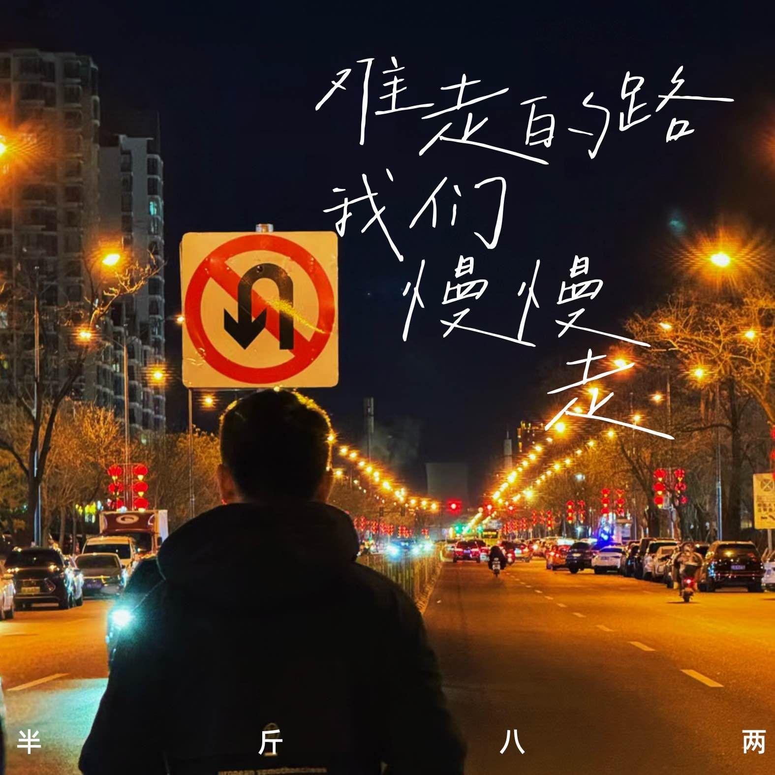 难走的路我们慢慢走封面