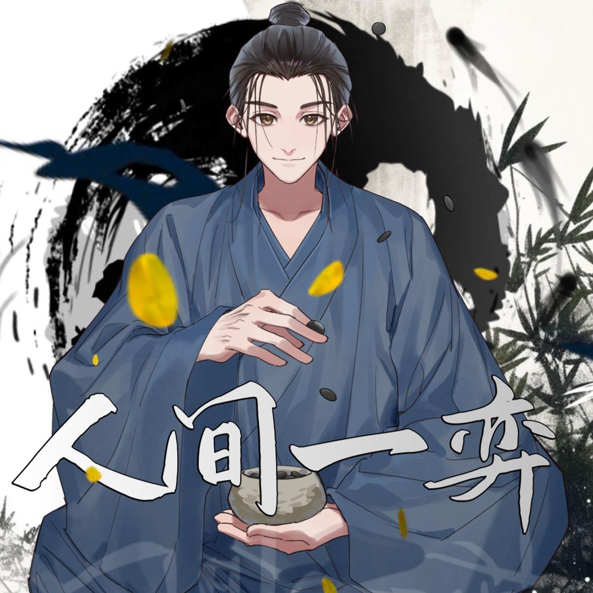 人间一弈【一人之下·王也生贺曲】