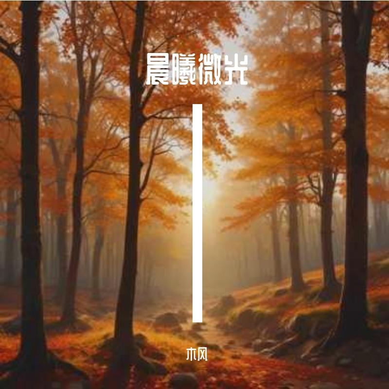 晨曦微光封面