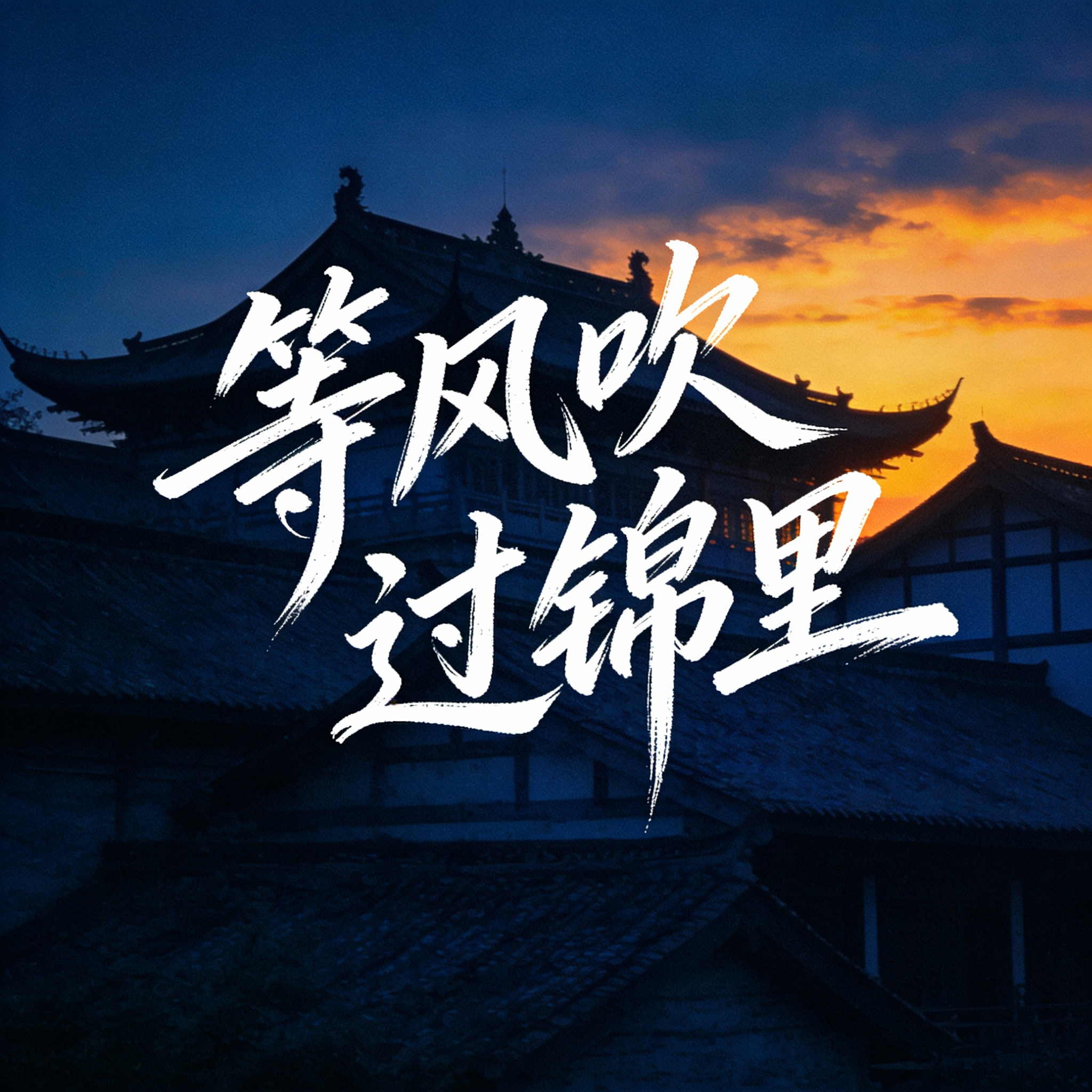 等风吹过锦里封面