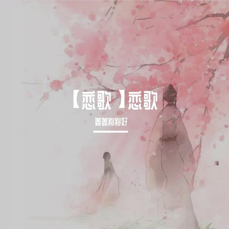 【恋歌】恋歌—婚礼主题曲 - 姜姜将将好封面