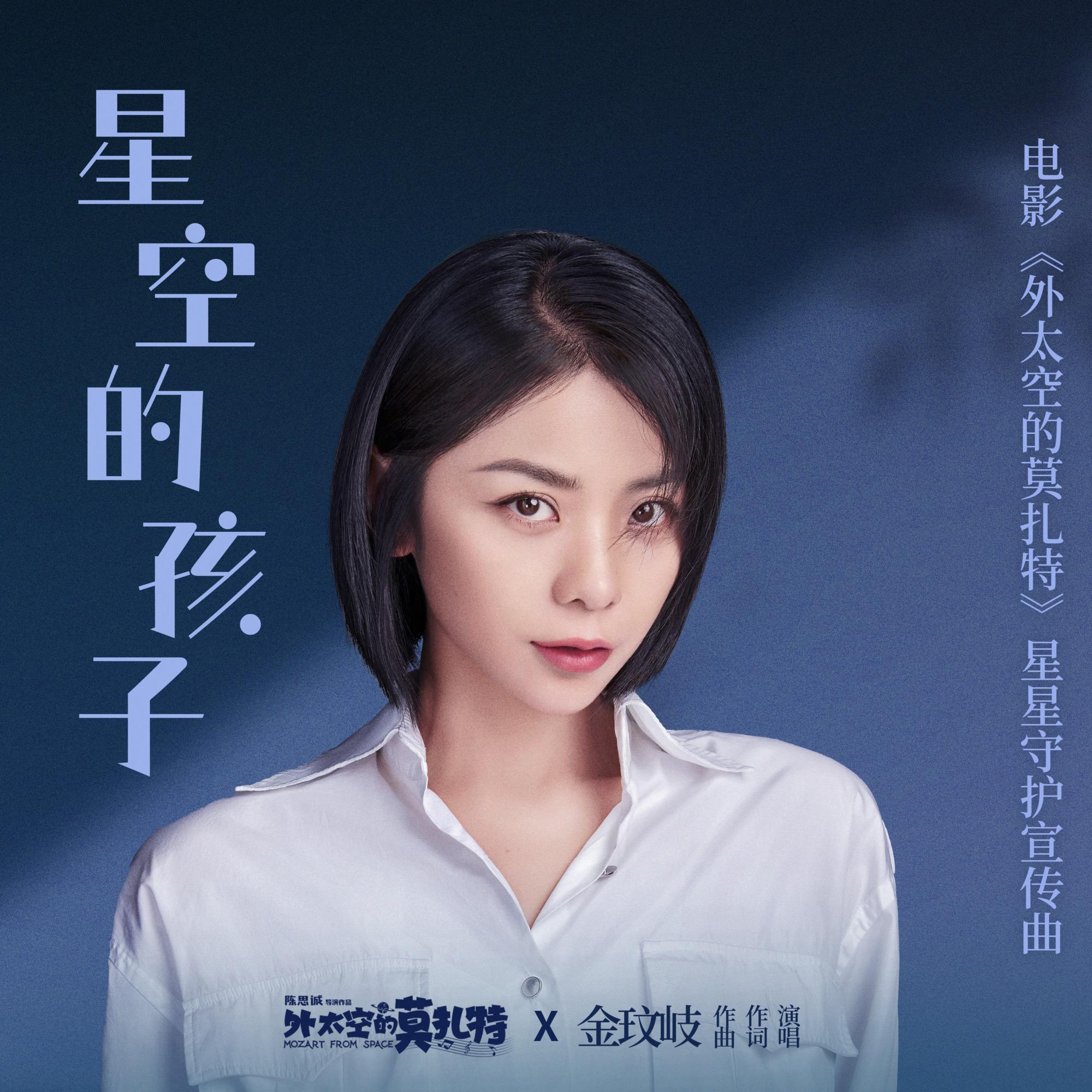 金玟岐 ·《星空的孩子》