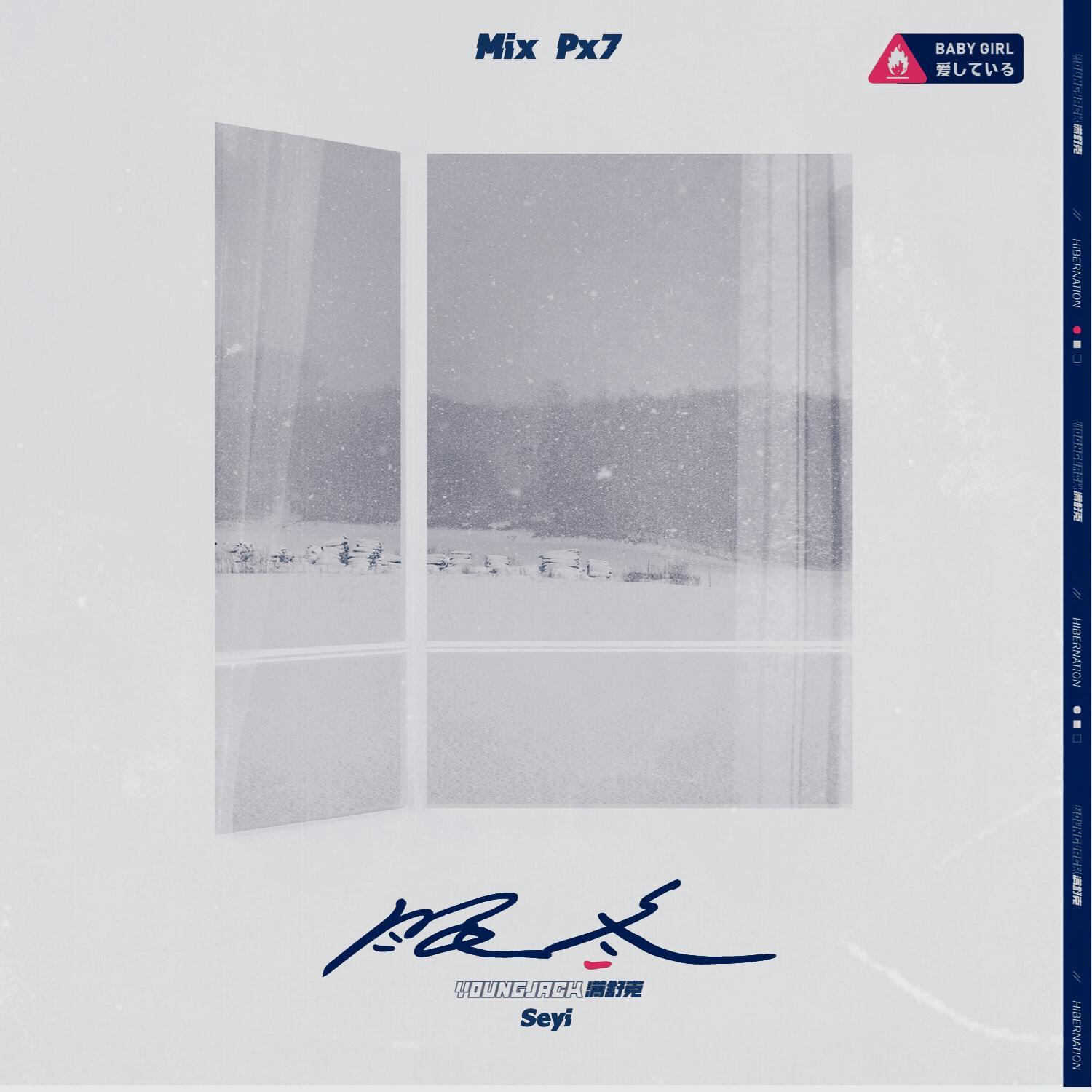 满舒克-眠冬（Remix）（Seyi remix）