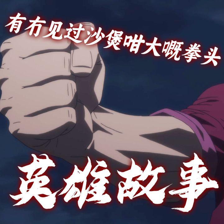 【粤语翻唱】英雄故事 战姬绝唱ver.（翻自 悠木碧/石川英郎）封面
