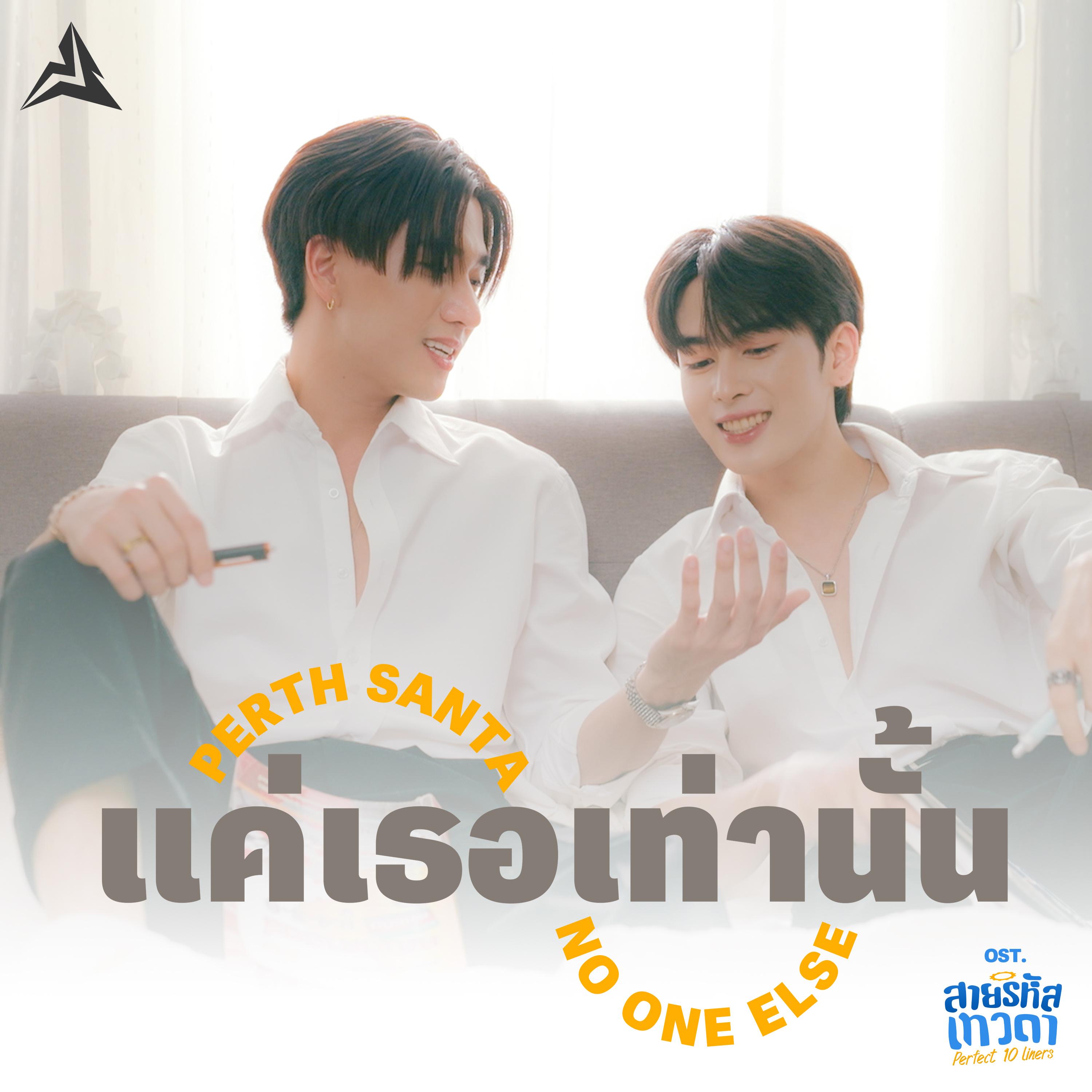 แค่เธอเท่านั้น (No One Else) [เพลงประกอบซีรีส์ "สายรหัสเทวดา Perfect 10 Liners"]