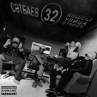 Сатпаева 32