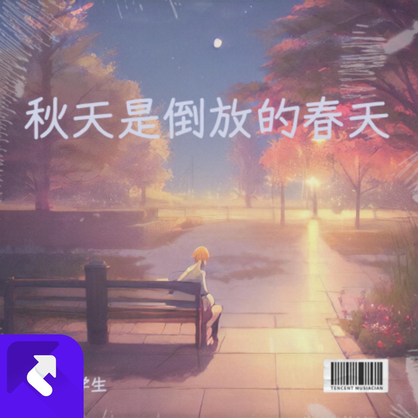 秋天是倒放的春天_告白大学生_秋天是倒放的春天 | 在线播放_秋天是倒放的春天歌词_秋天是倒放的春天下载 | 网易云音乐