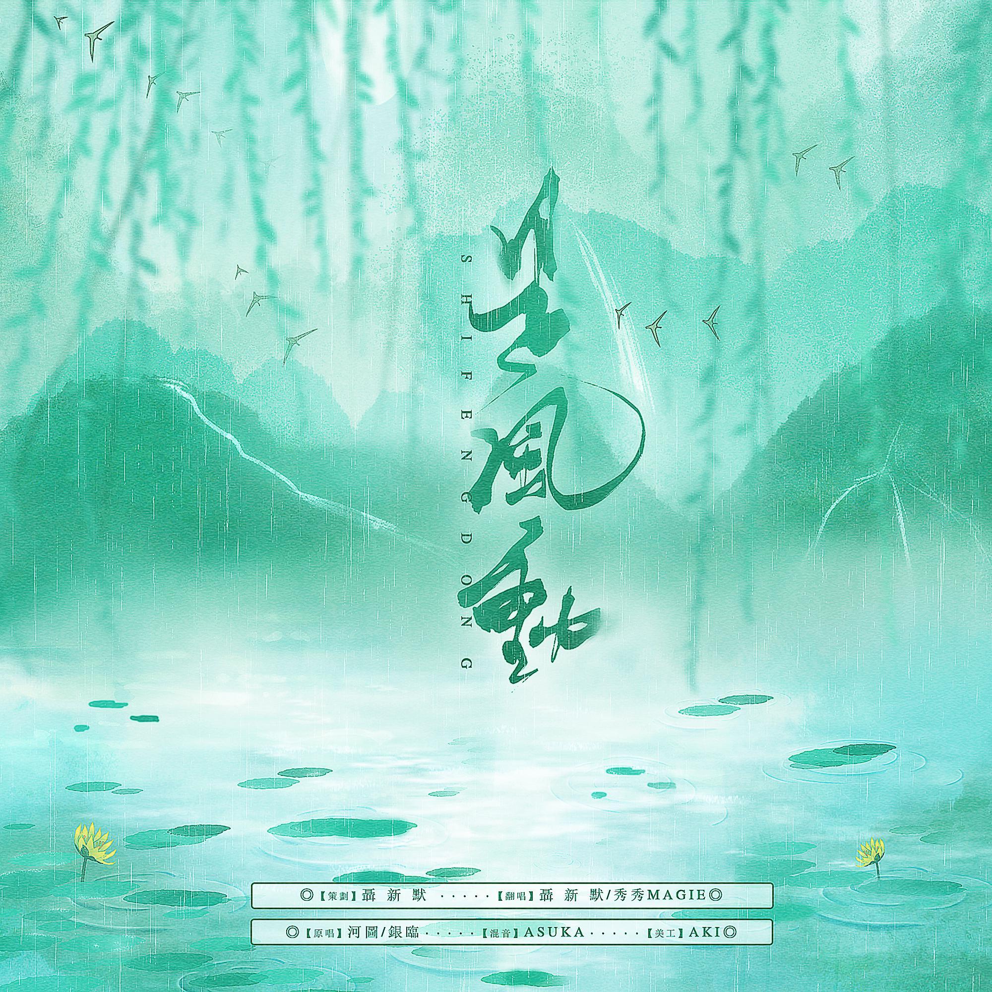 是风动（复健版）