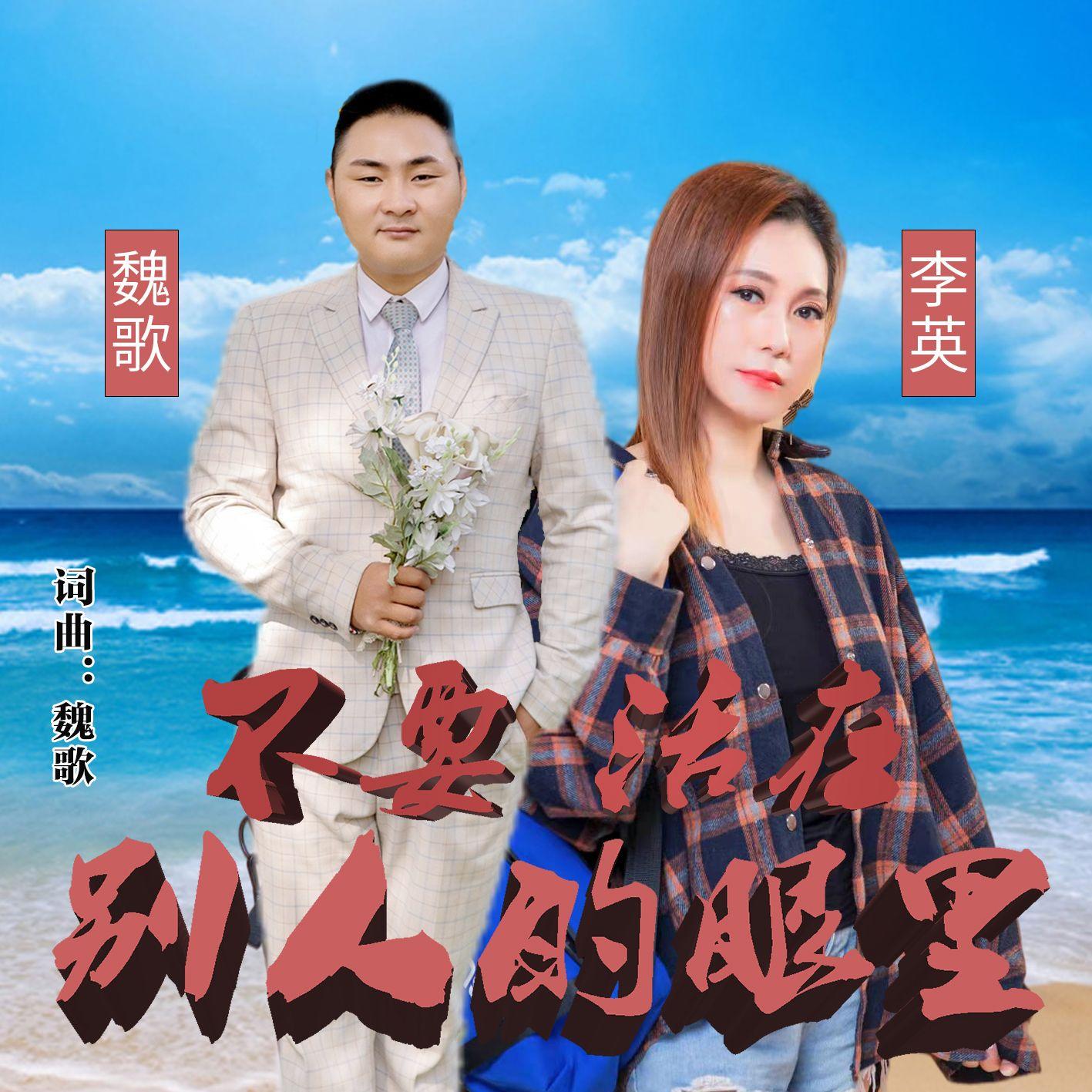 不要活在别人的眼里（对唱版）封面