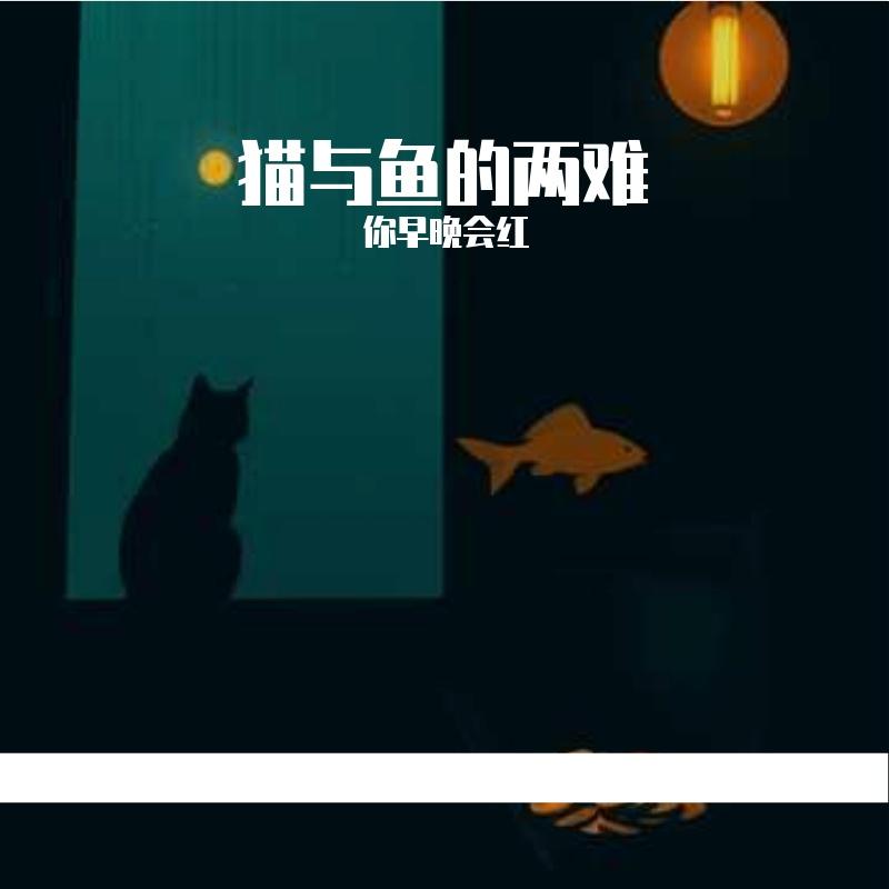 猫与鱼的两难(女声版)封面