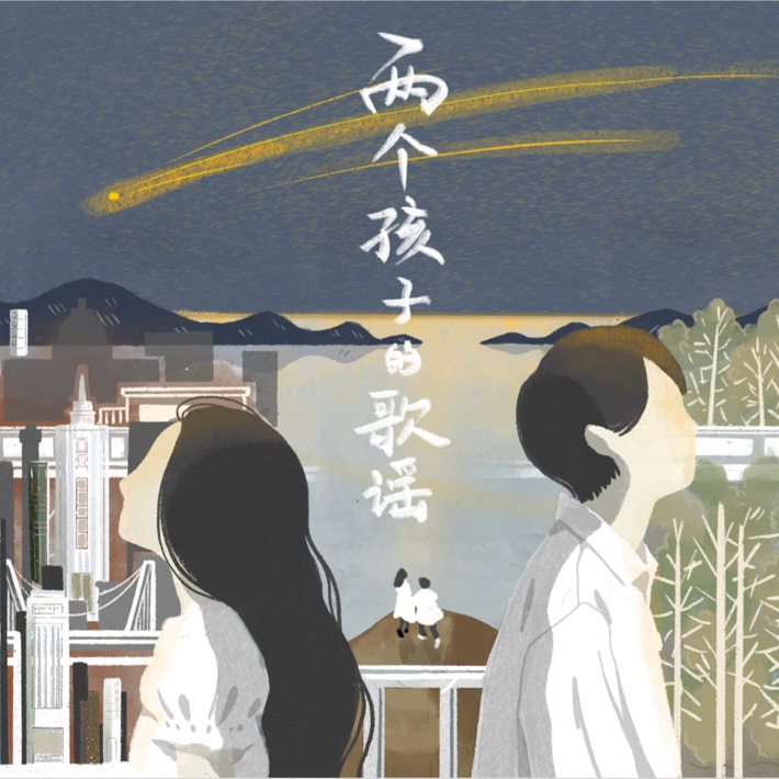 两个孩子的歌谣