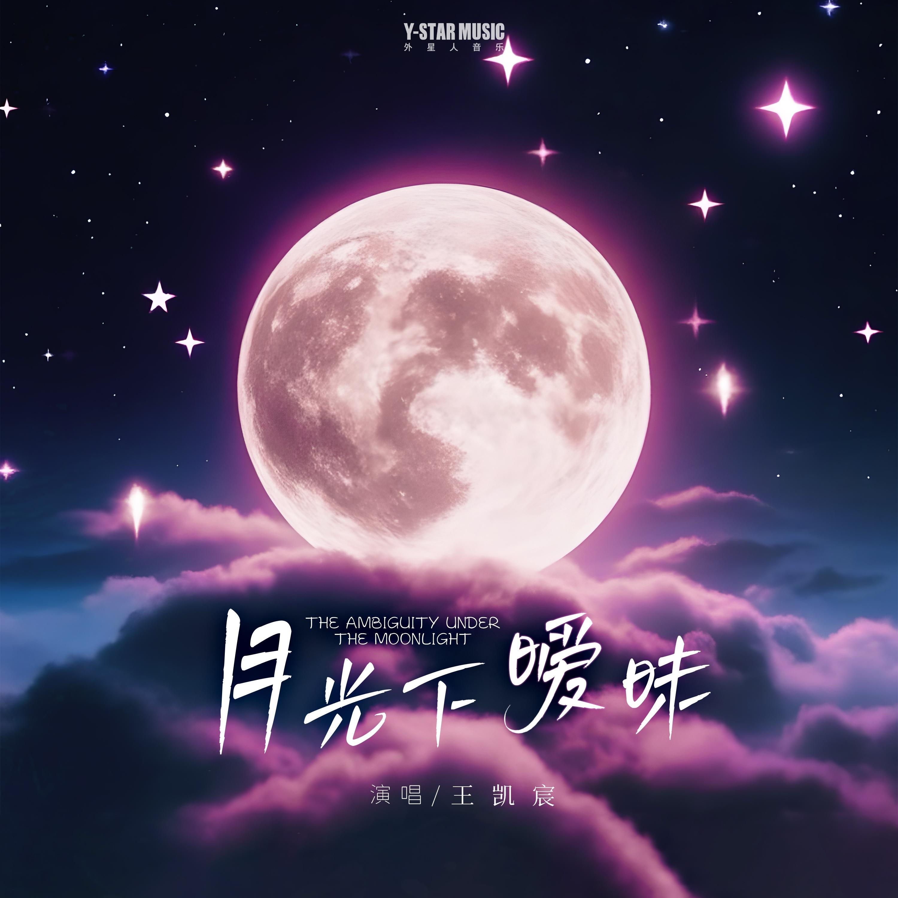 心动降临 - 王凯宸封面