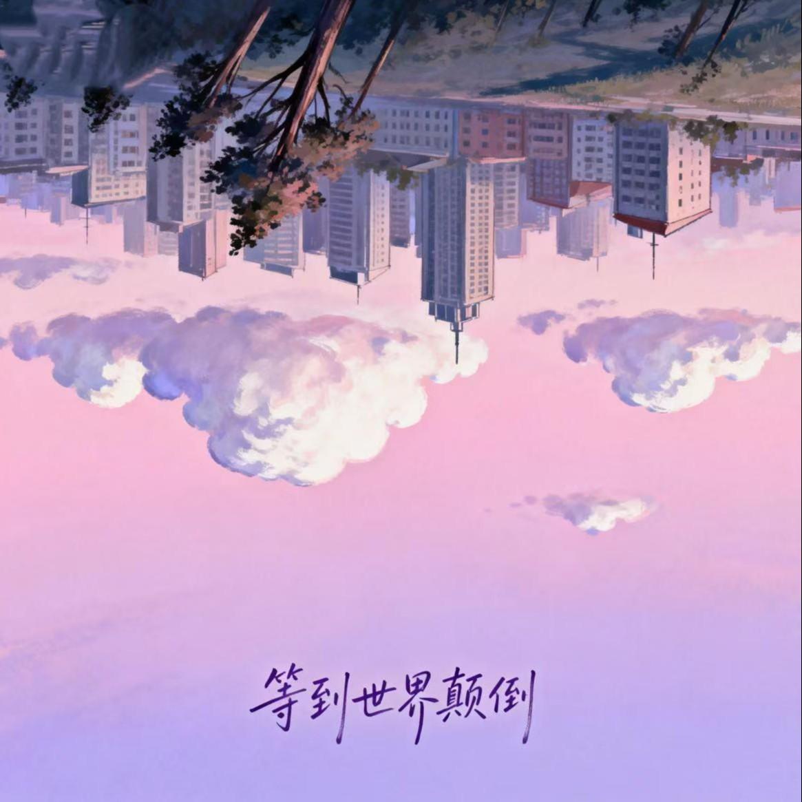 等到世界颠倒（摇滚版）封面