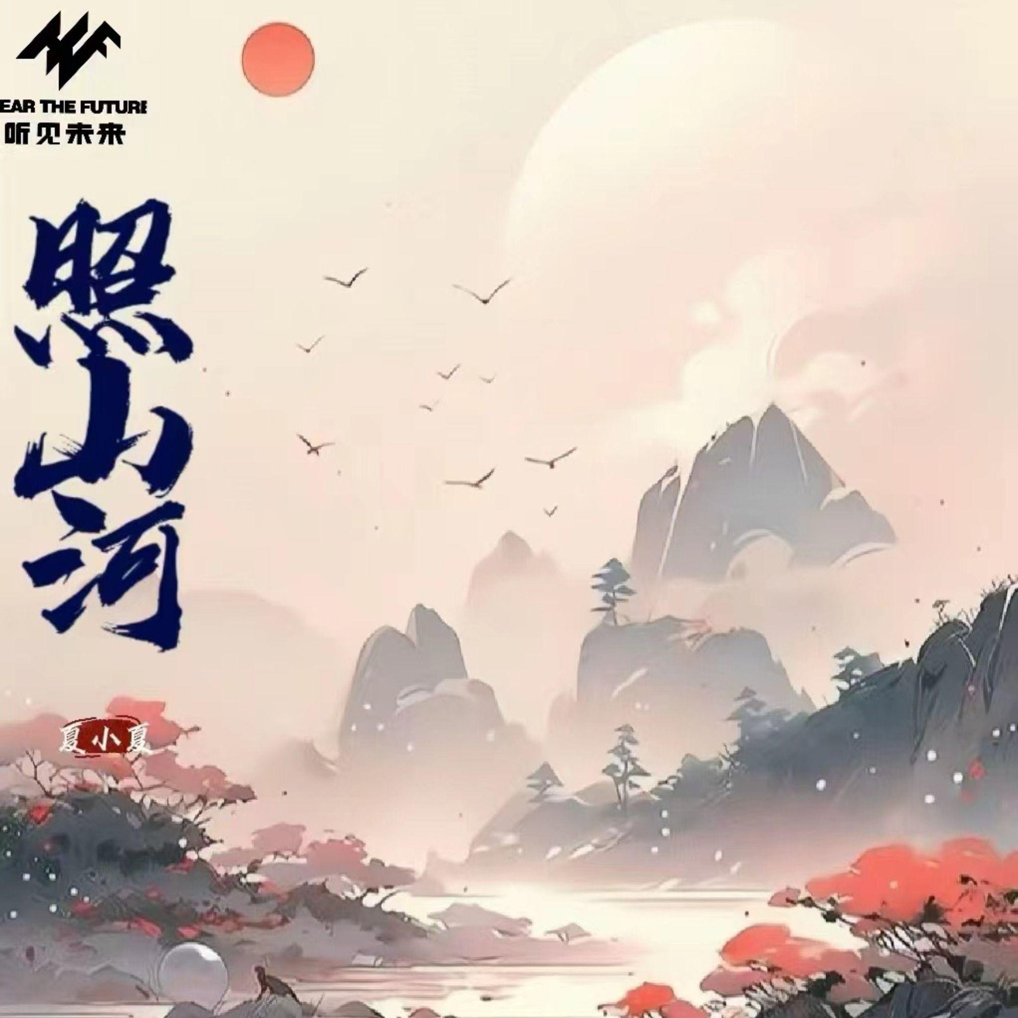 照山河 (live版)封面