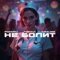 Не болит