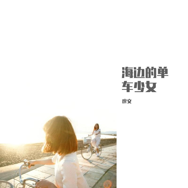 海边的单车少女封面
