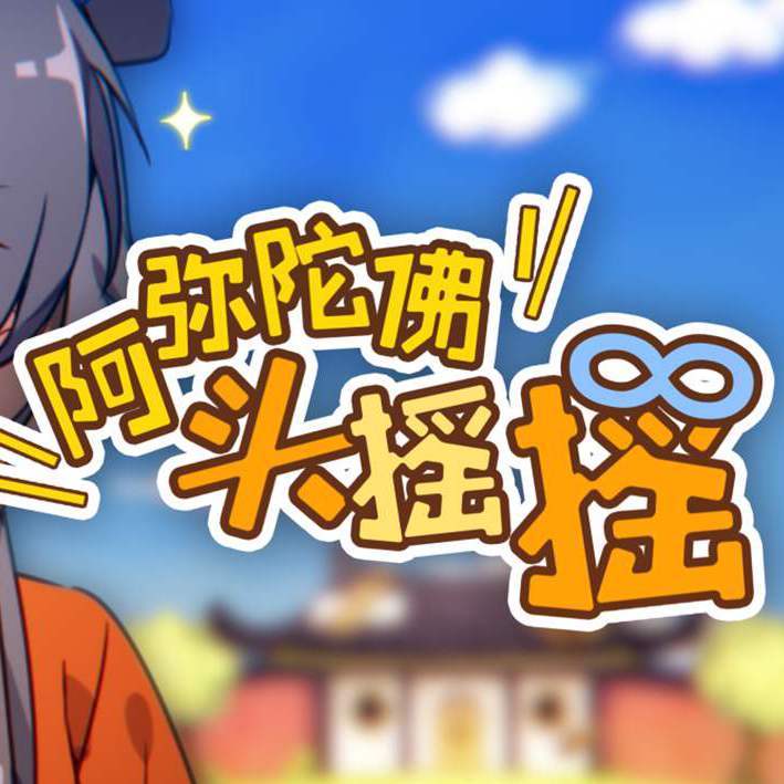 阿弥陀佛头摇摇 （和尚庙合唱团） banner