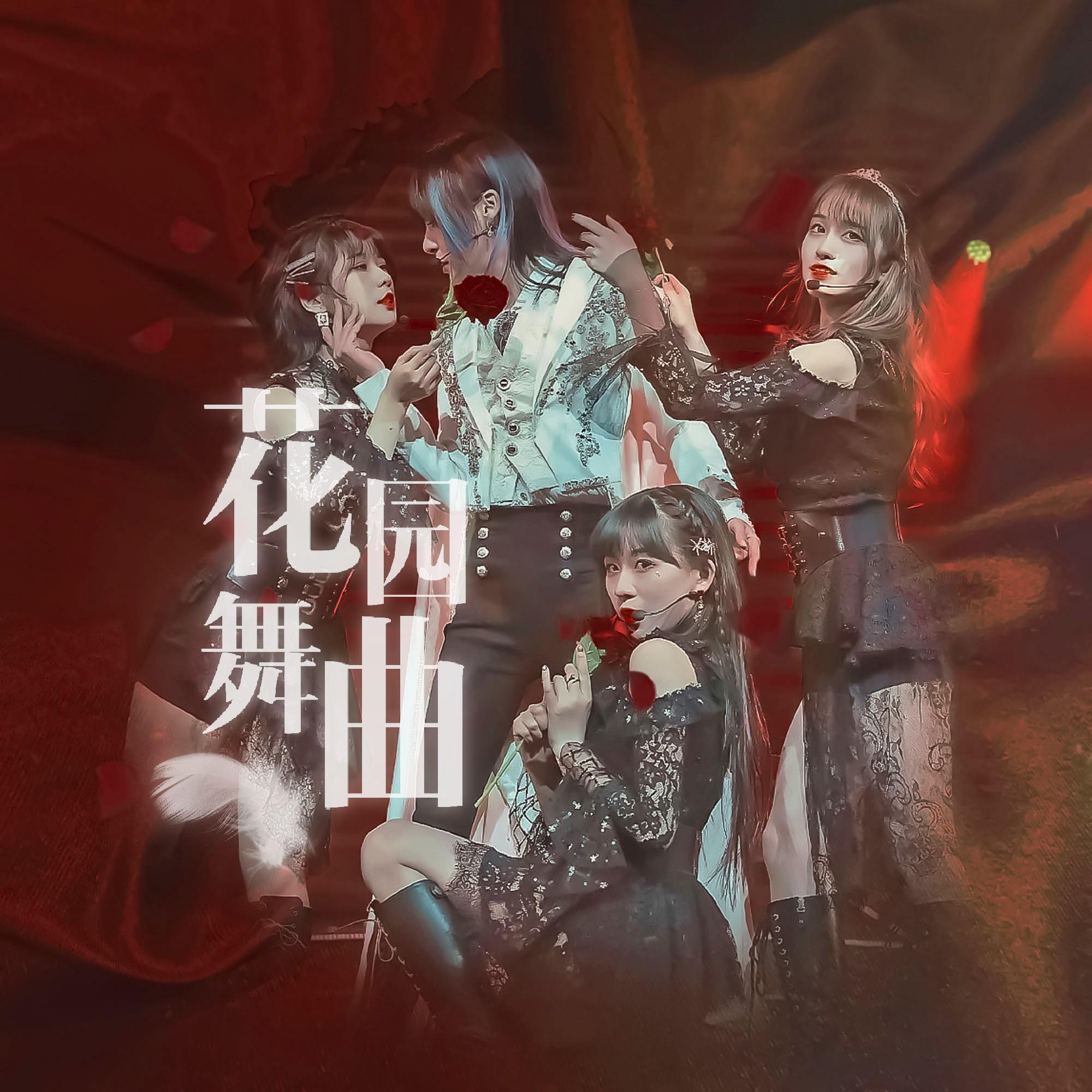 花园舞曲（翻自 SNH48）封面