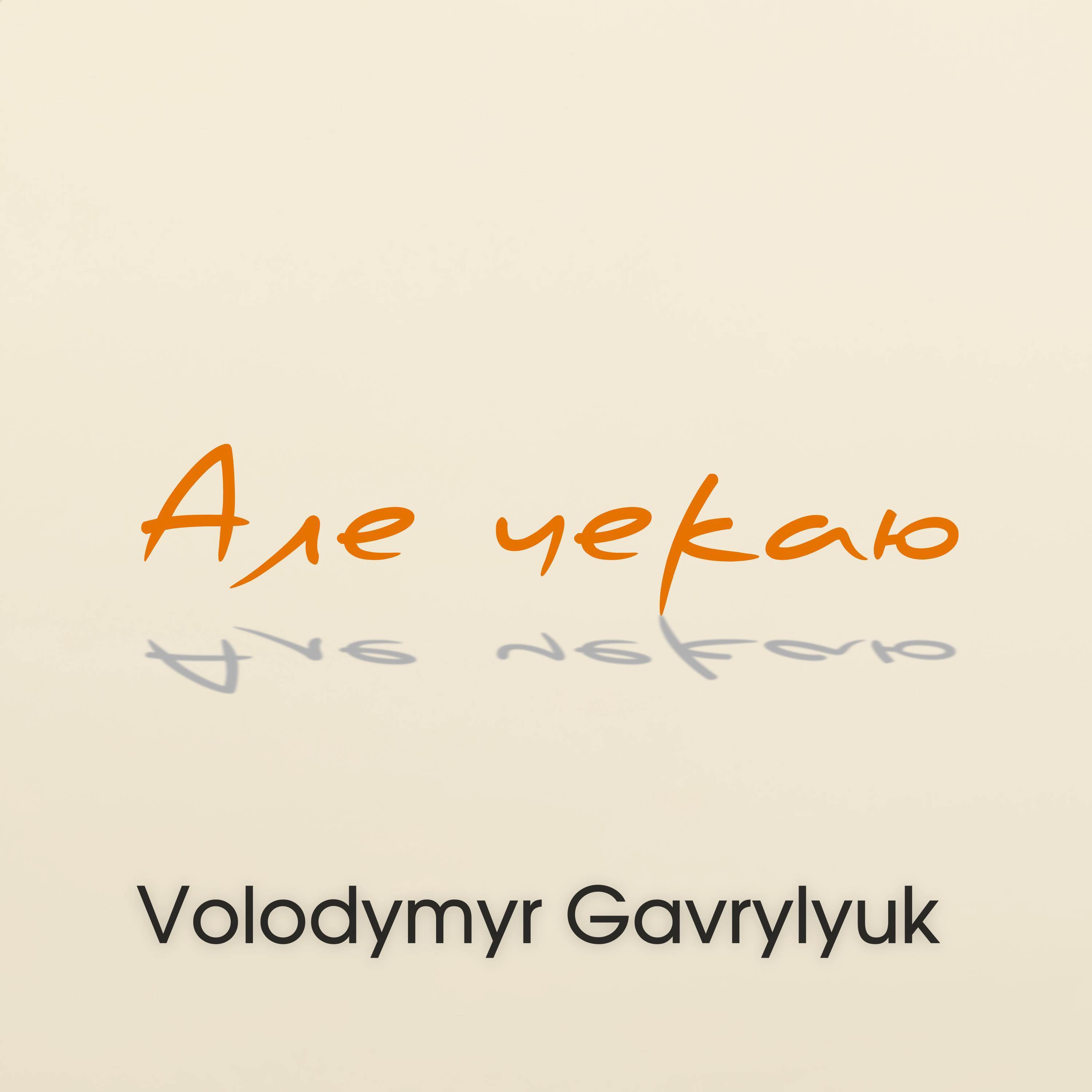 Але чекаю_Volodymyr Gavrylyuk_Але чекаю | 在线播放_Але чекаю歌词_Але чекаю下载 | 网易云音乐