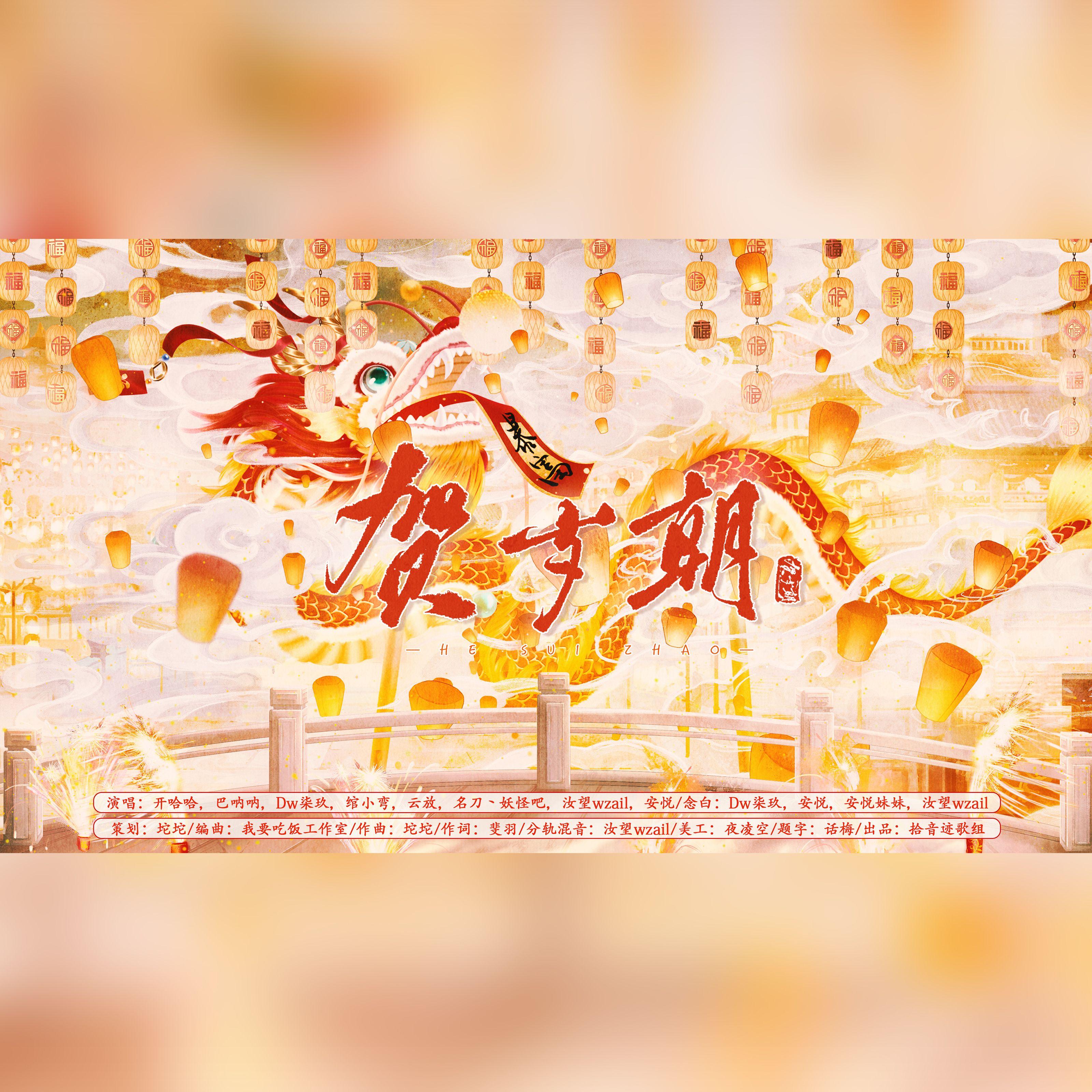 贺岁朝（2026新年贺曲）