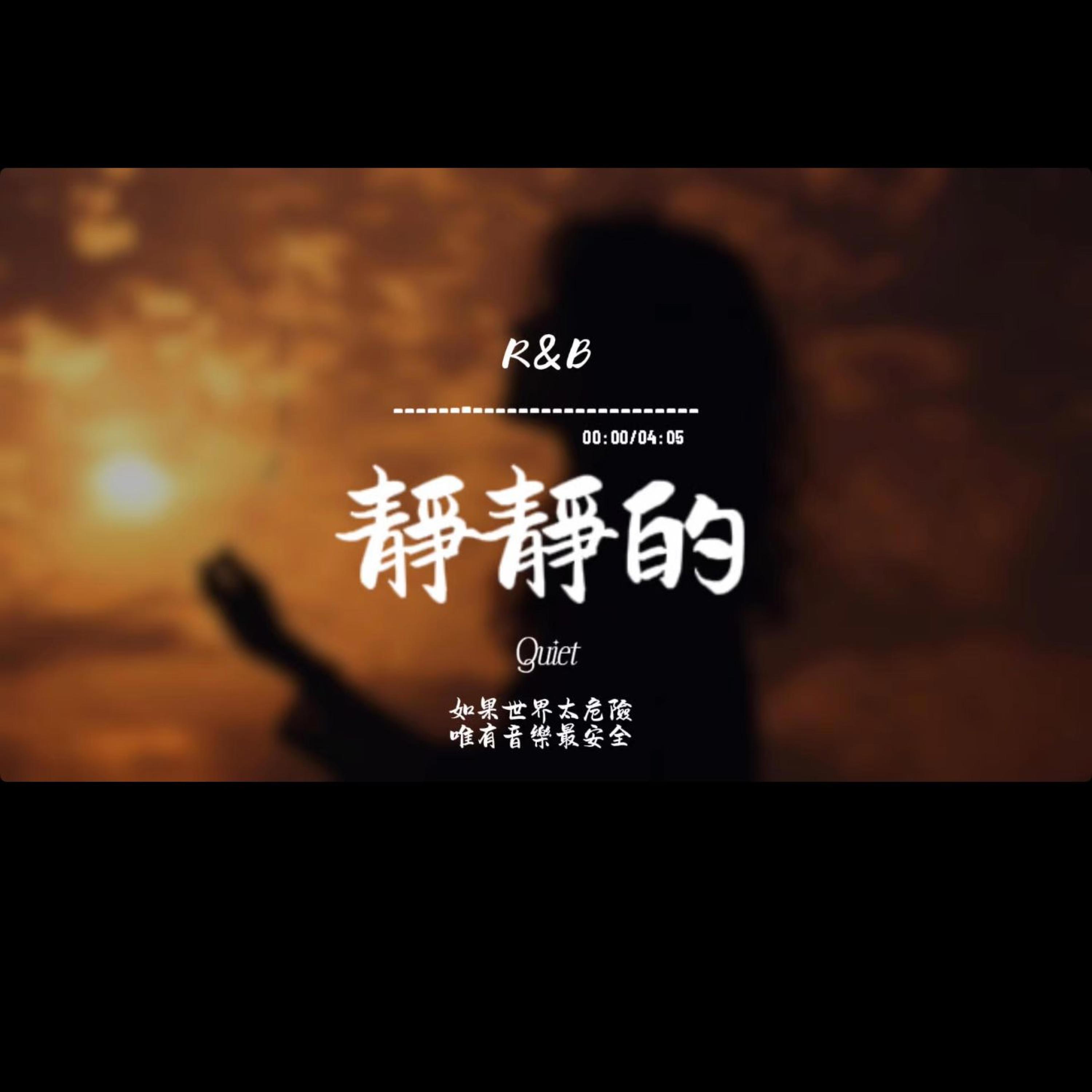 靜靜的(R&B)封面