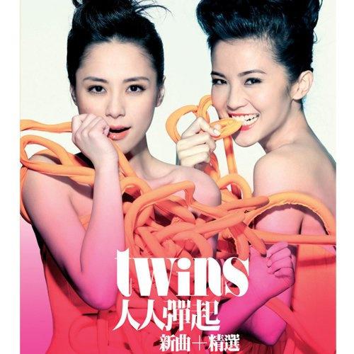 Twins 人人弹起(新曲+精选)