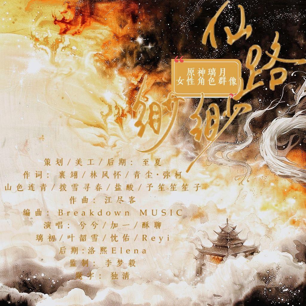 七子华彩（原神七神群像曲）