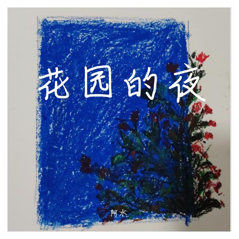忘了我也不错封面