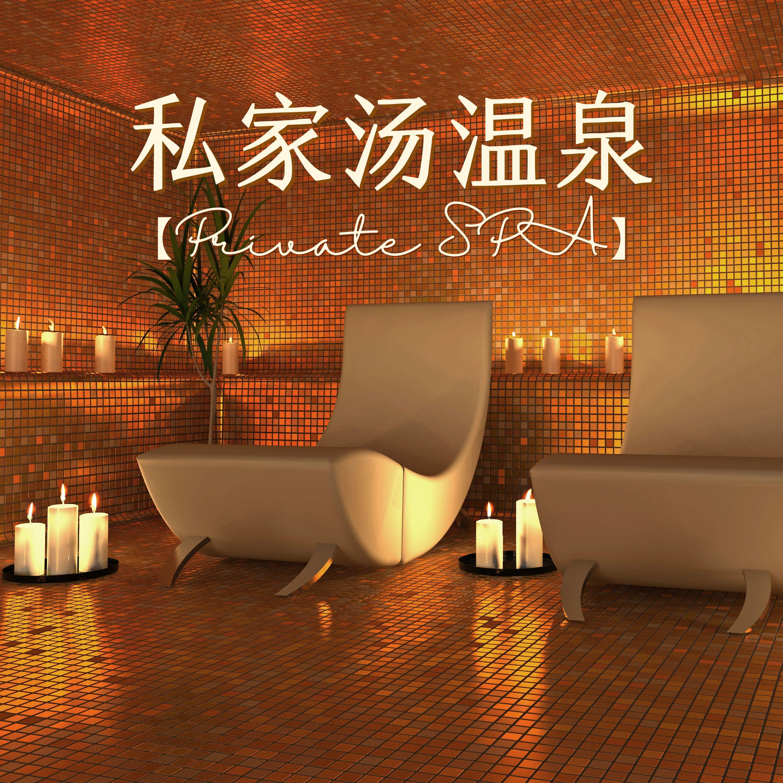 水疗音乐 - SPA治疗音乐 - 单曲 - 网易云音乐