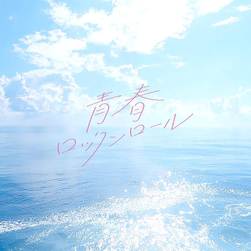 青春ロックンロール