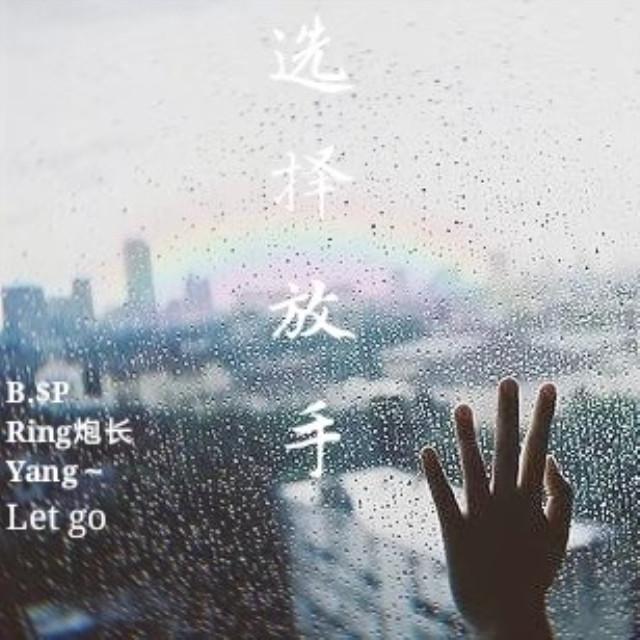 选择放手(prod by 313李云飞)