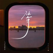 等