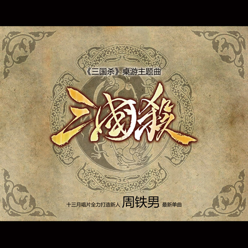 三国杀封面