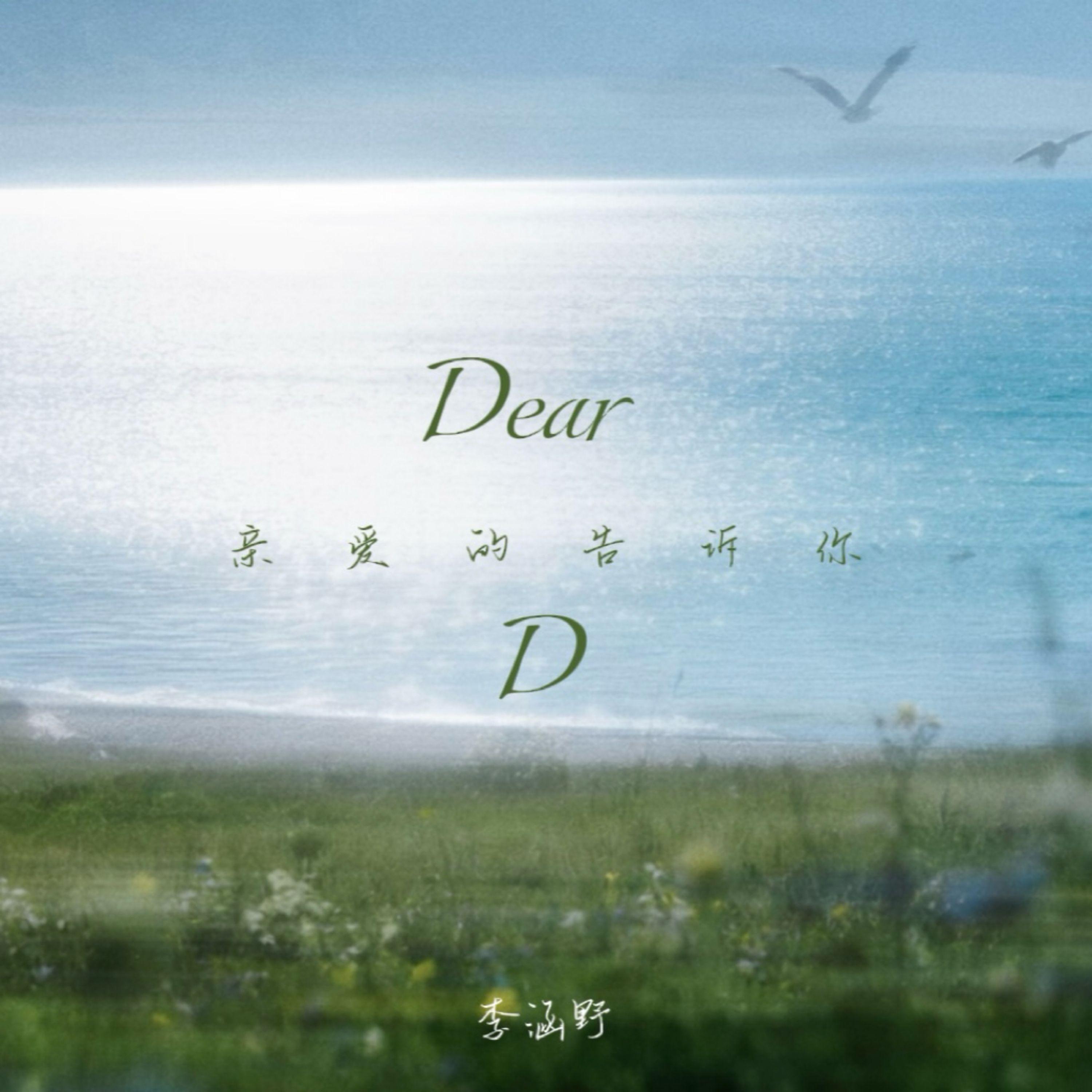 Dear D(亲爱的告诉你)