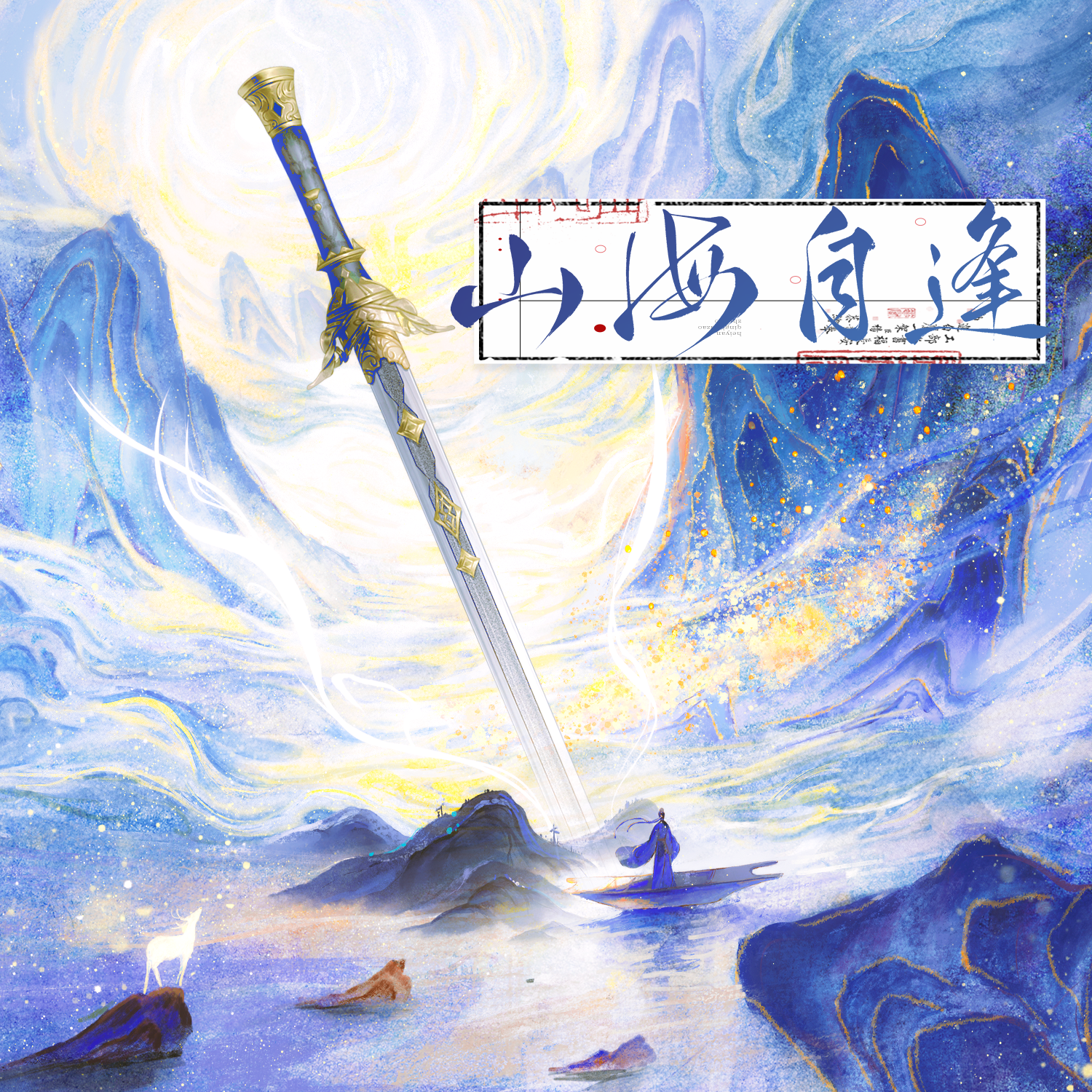 山海自逢——记《闲与仙人扫落花》封面