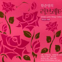 함준영의 러브레터_라이브카페(Grea Love Song Collection)